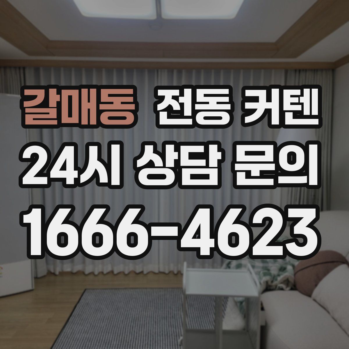 갈매동 전동 커텐