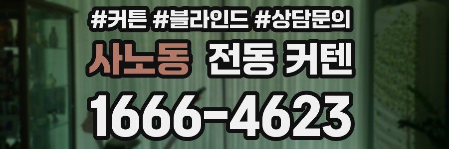 사노동 전동 커텐
