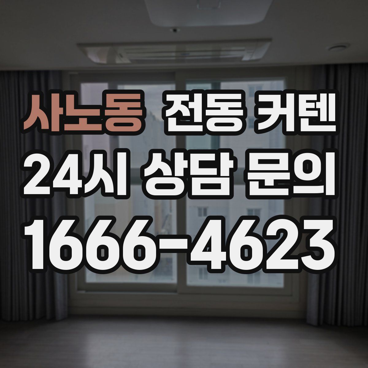 사노동 전동 커텐