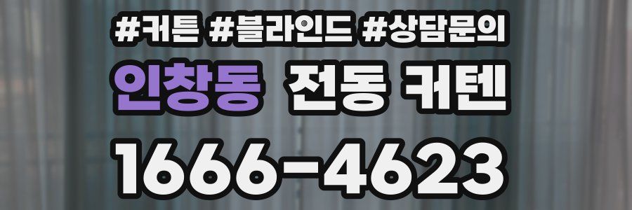 인창동 전동 커텐