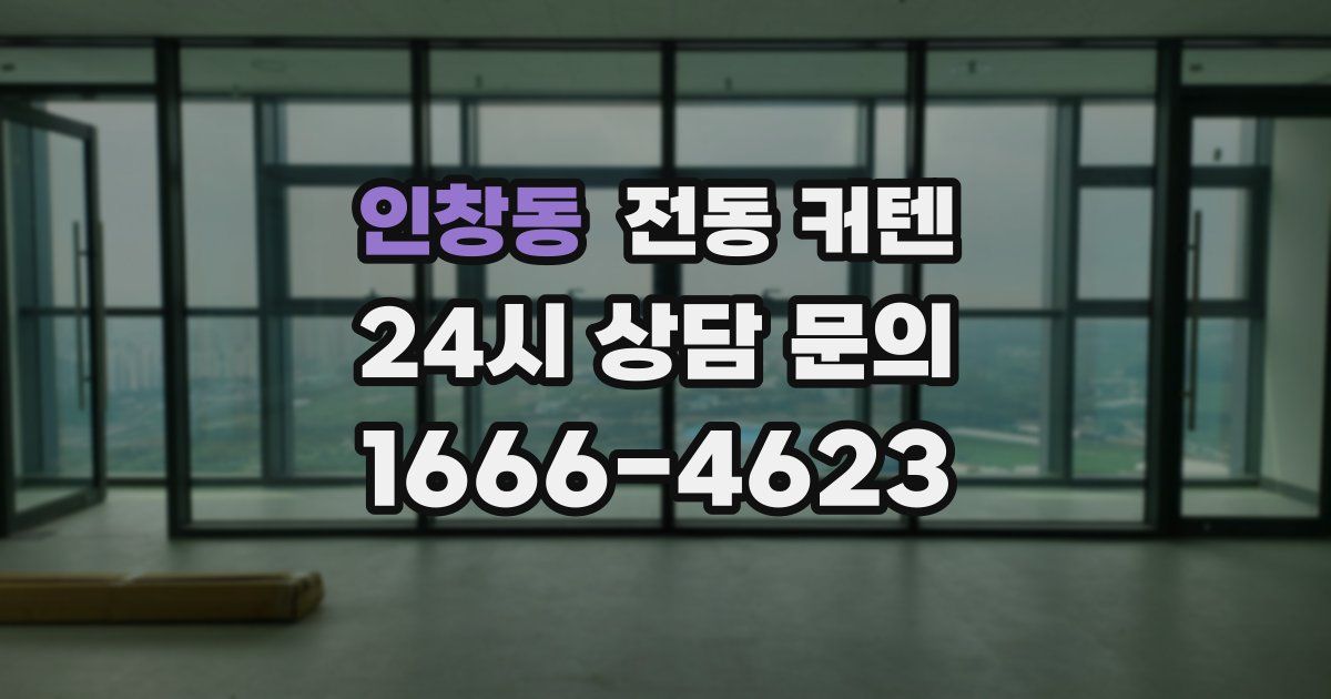 인창동 전동 커텐