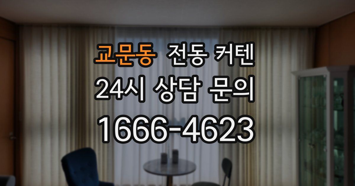교문동 전동 커텐