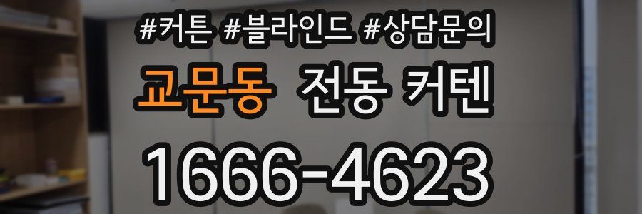 교문동 전동 커텐
