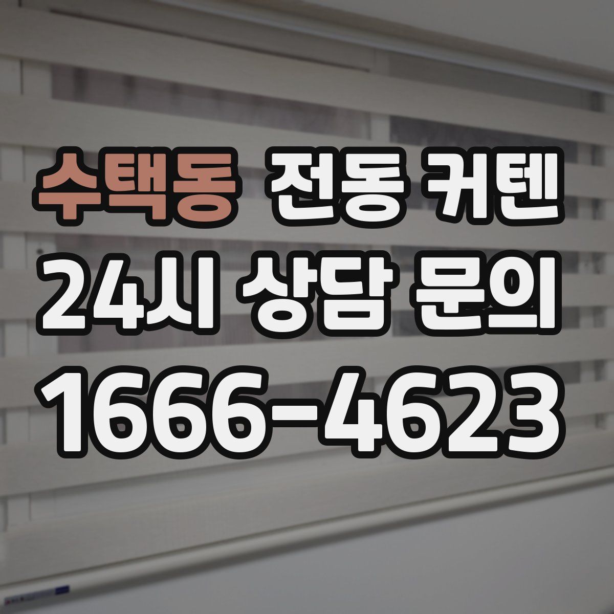 수택동 전동 커텐