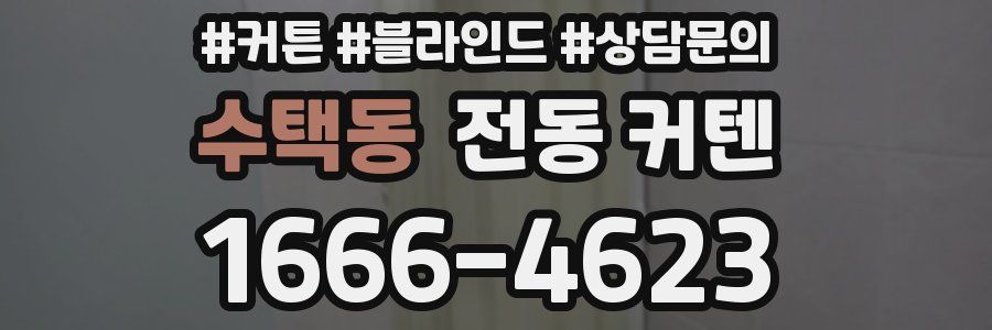 수택동 전동 커텐
