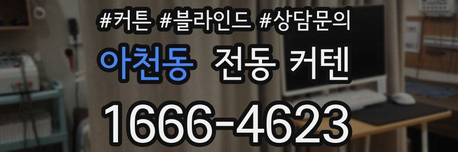 아천동 전동 커텐