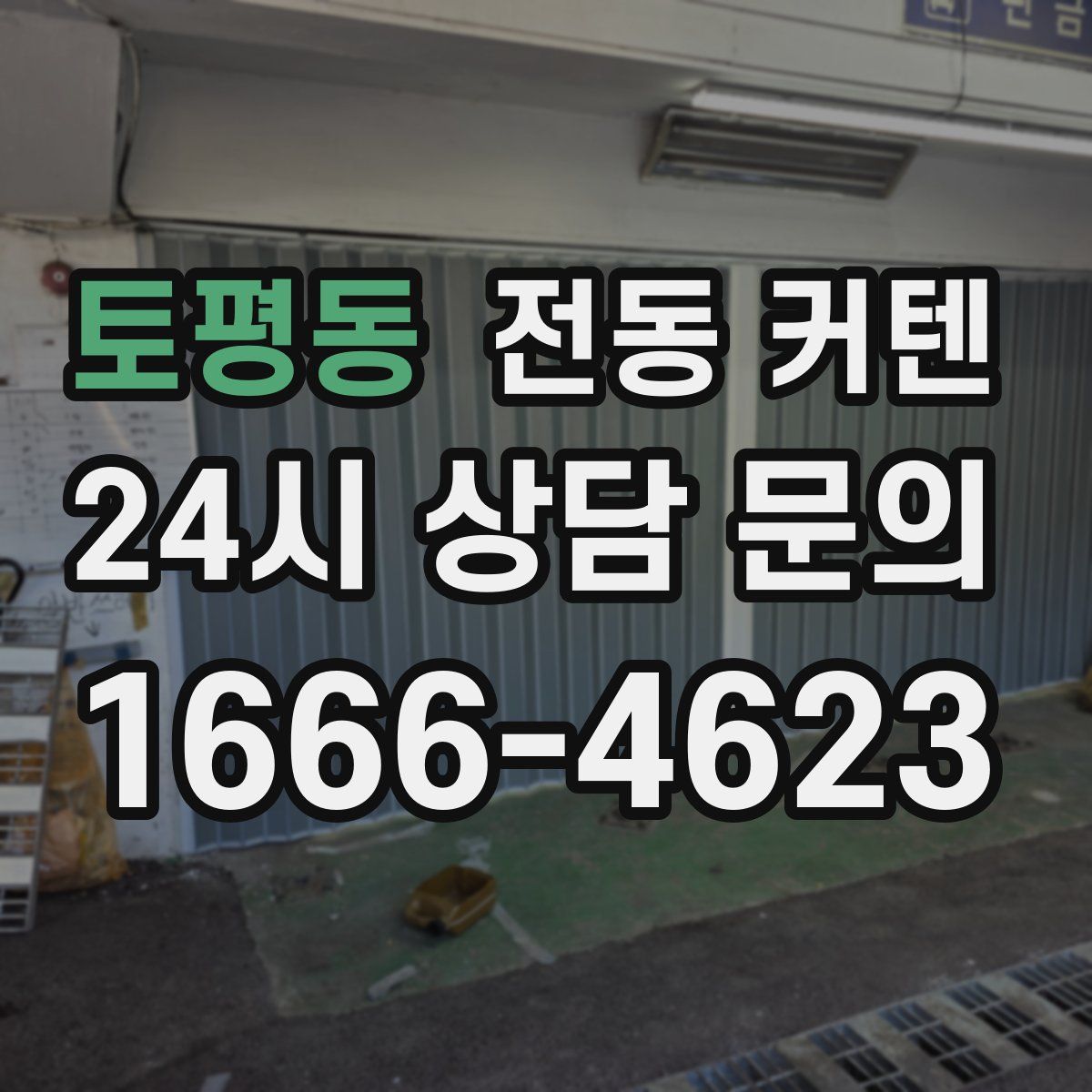 토평동 전동 커텐