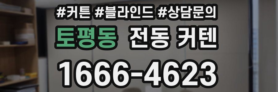 토평동 전동 커텐