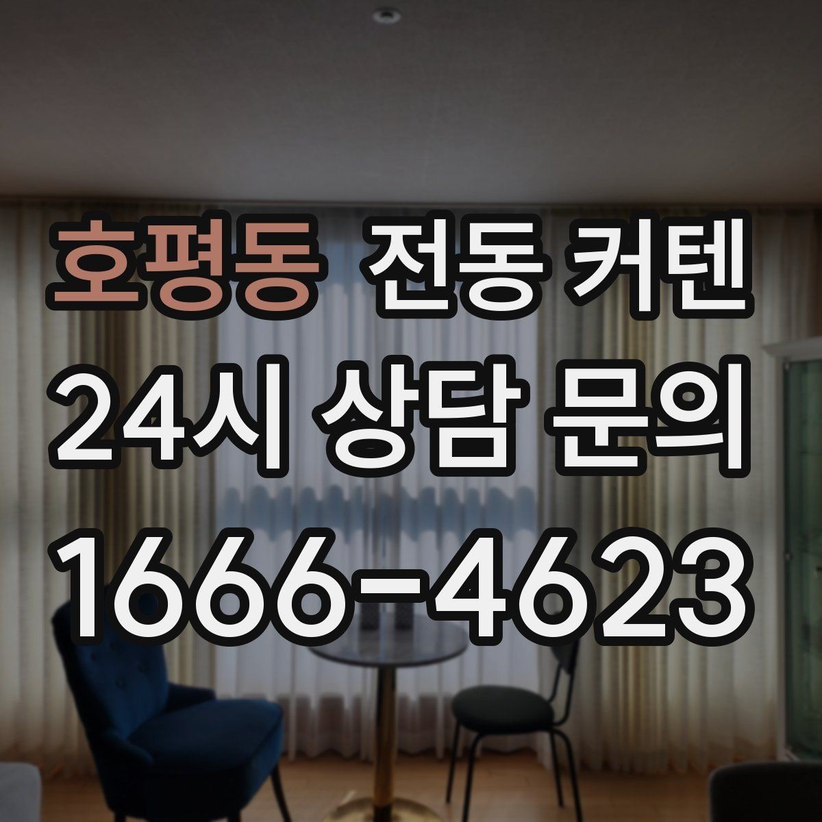 호평동 전동 커텐 설치 후 점검 포인트