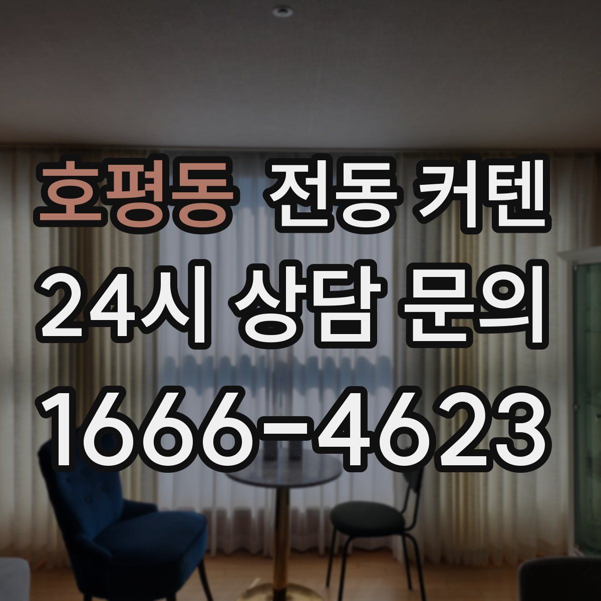 호평동 전동 커텐