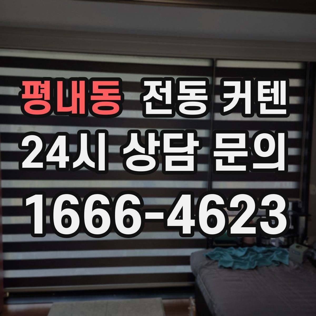 평내동 전동 커텐 맞춤 제작이 필요한 경우