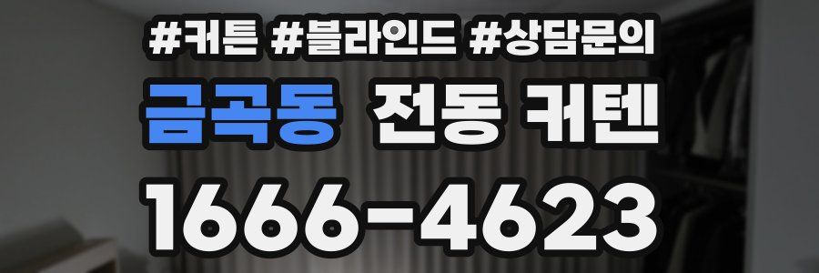 금곡동 전동 커텐