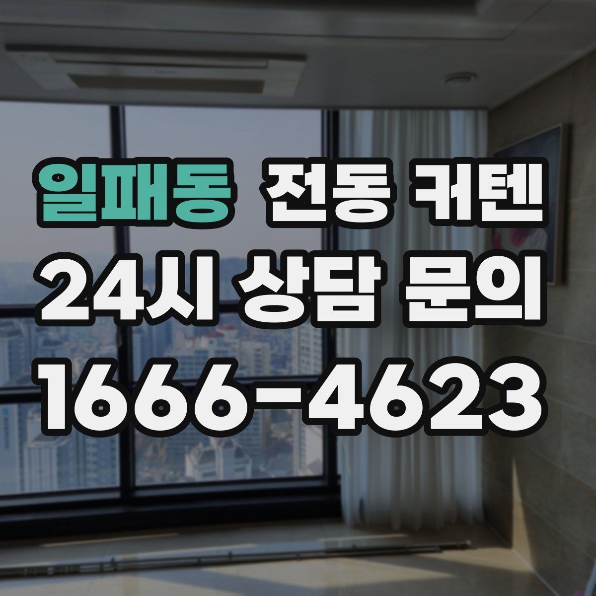 일패동 전동 커텐 원격 조작이 편한 이유