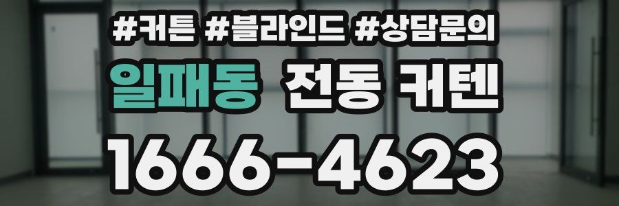 일패동 전동 커텐