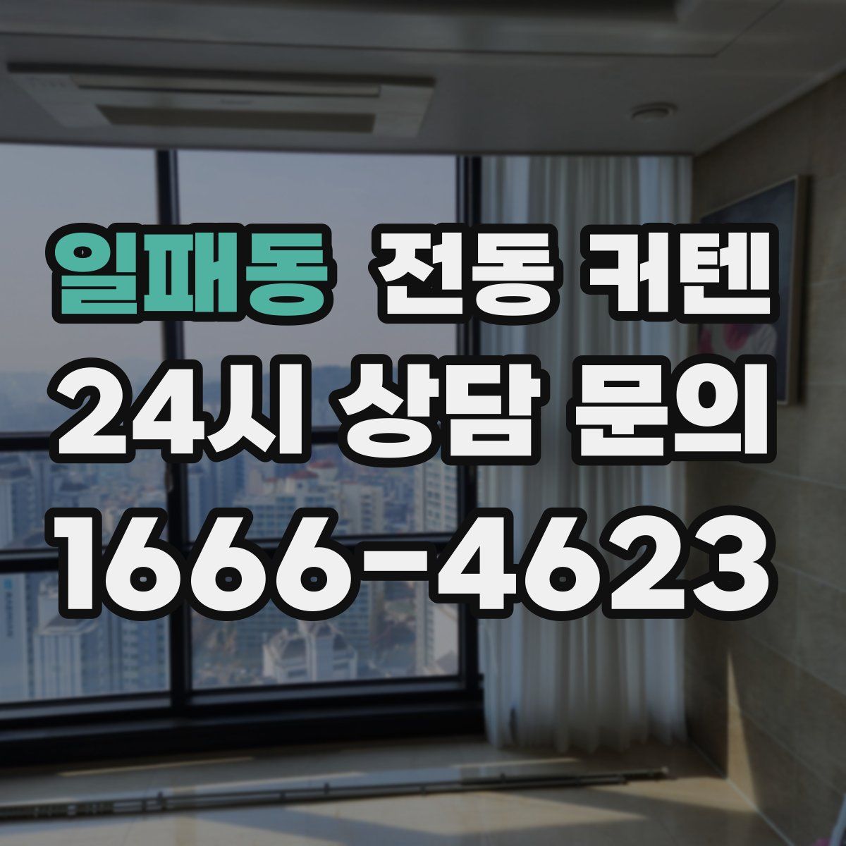 일패동 전동 커텐