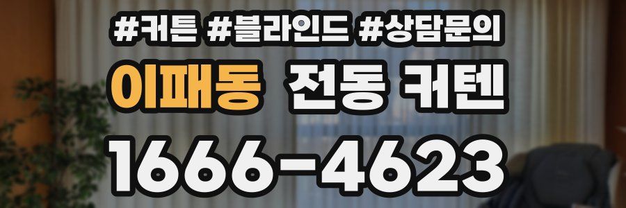 이패동 전동 커텐