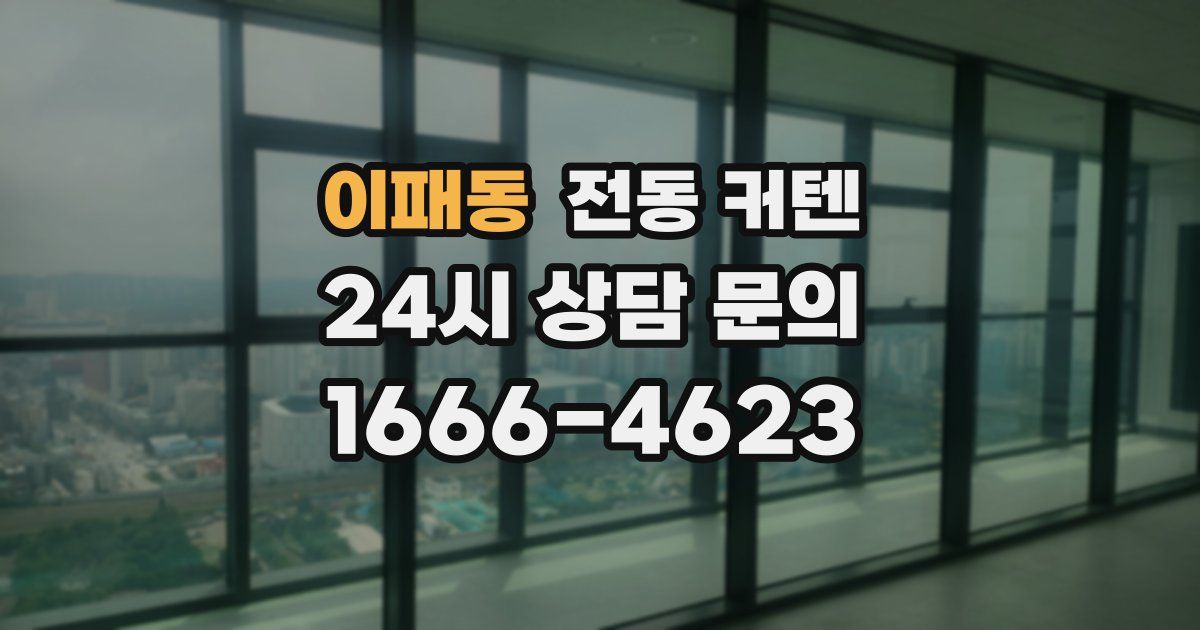 이패동 전동 커텐