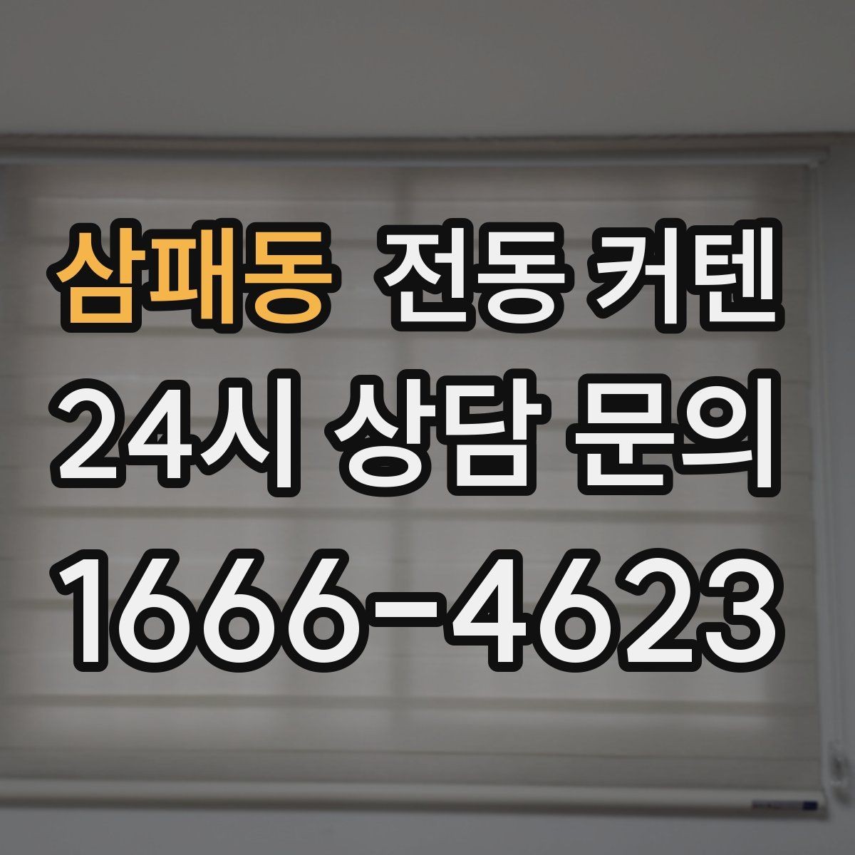 삼패동 전동 커텐 앱 연동 기능 알아보기