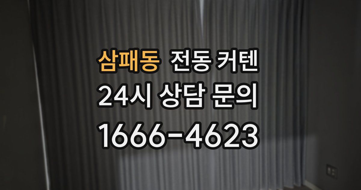 삼패동 전동 커텐