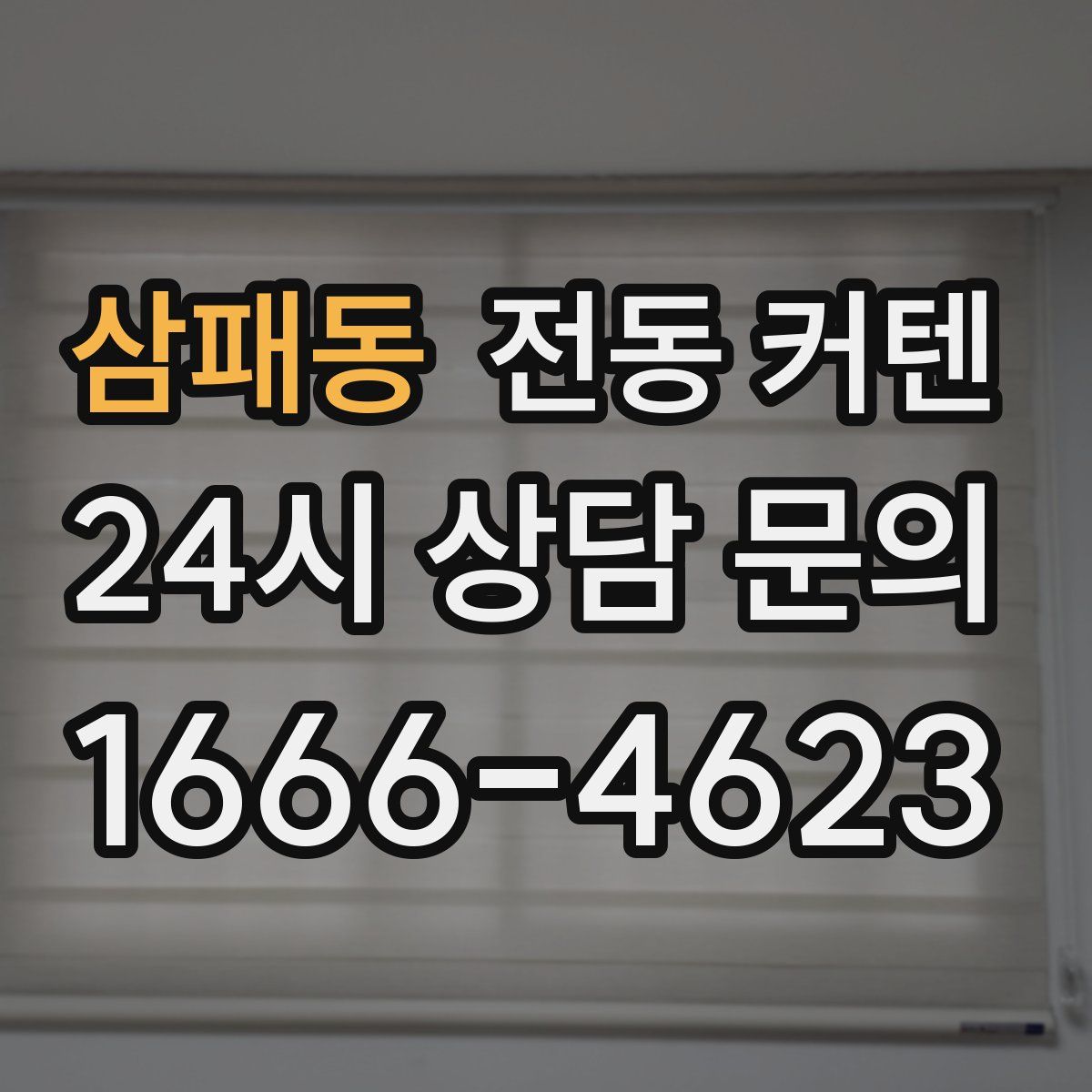 삼패동 전동 커텐
