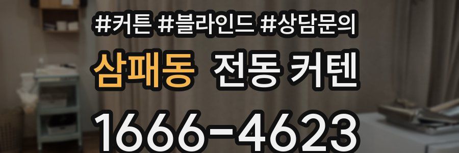 삼패동 전동 커텐
