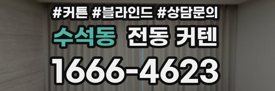 수석동 전동 커텐