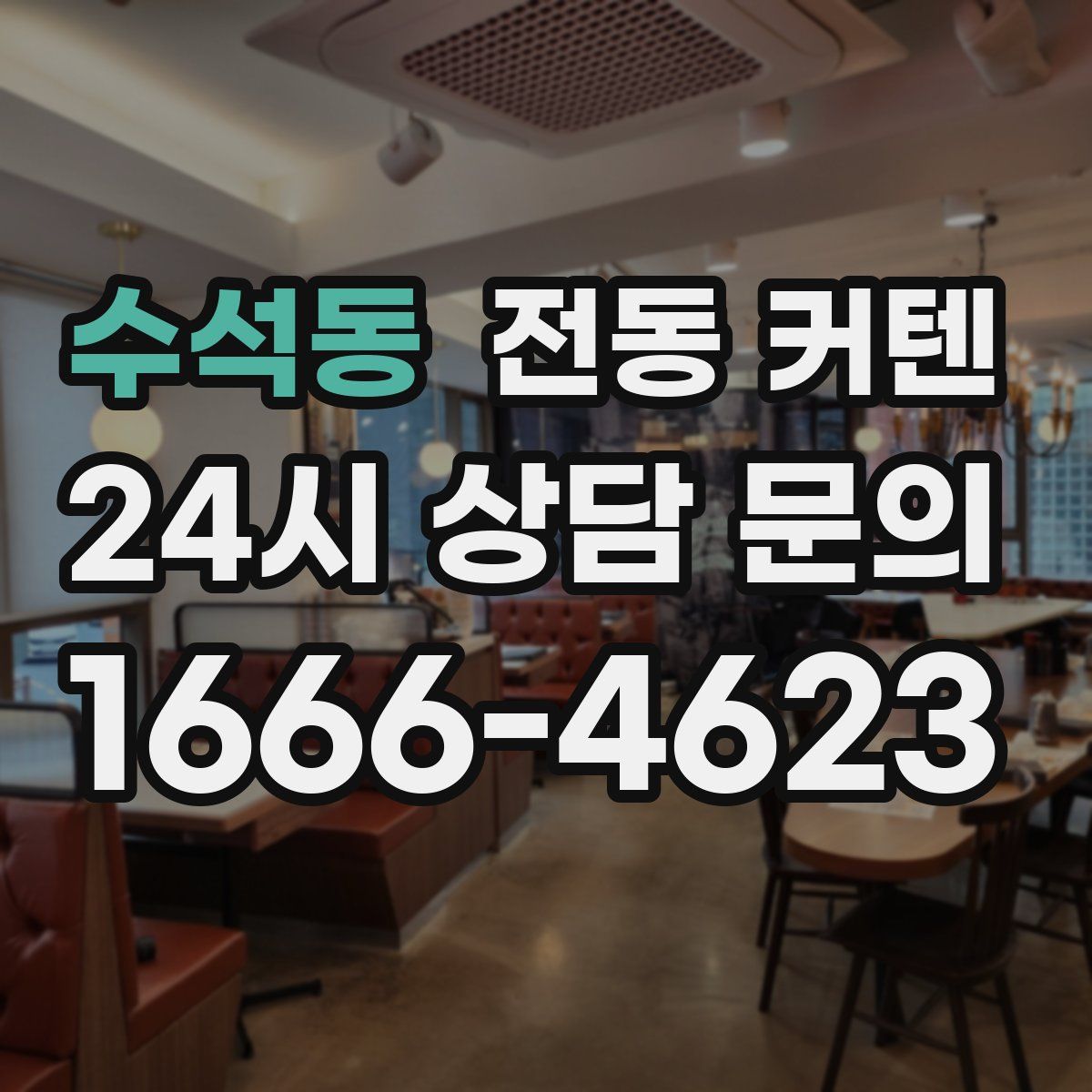 수석동 전동 커텐
