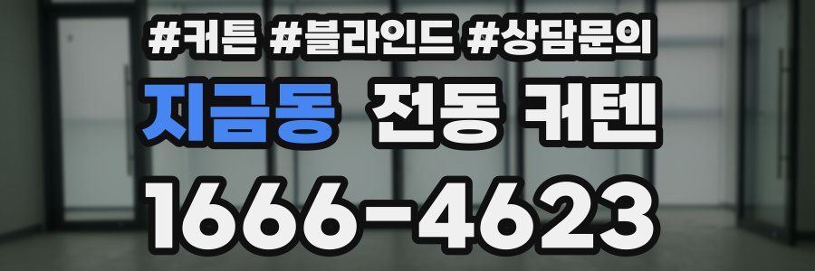 지금동 전동 커텐