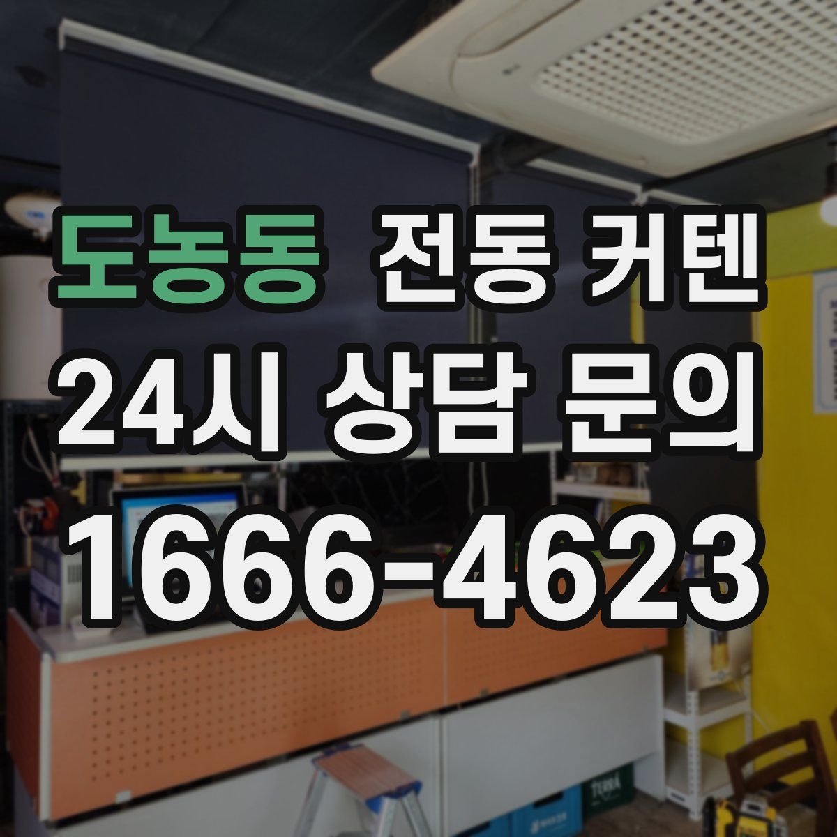 도농동 전동 커텐