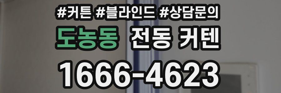 도농동 전동 커텐