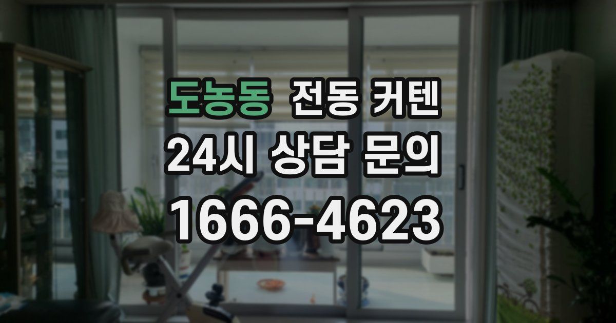 도농동 전동 커텐