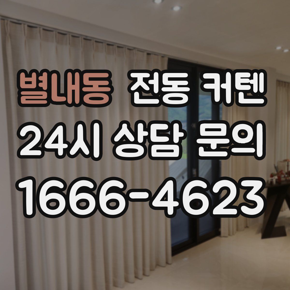 별내동 전동 커텐
