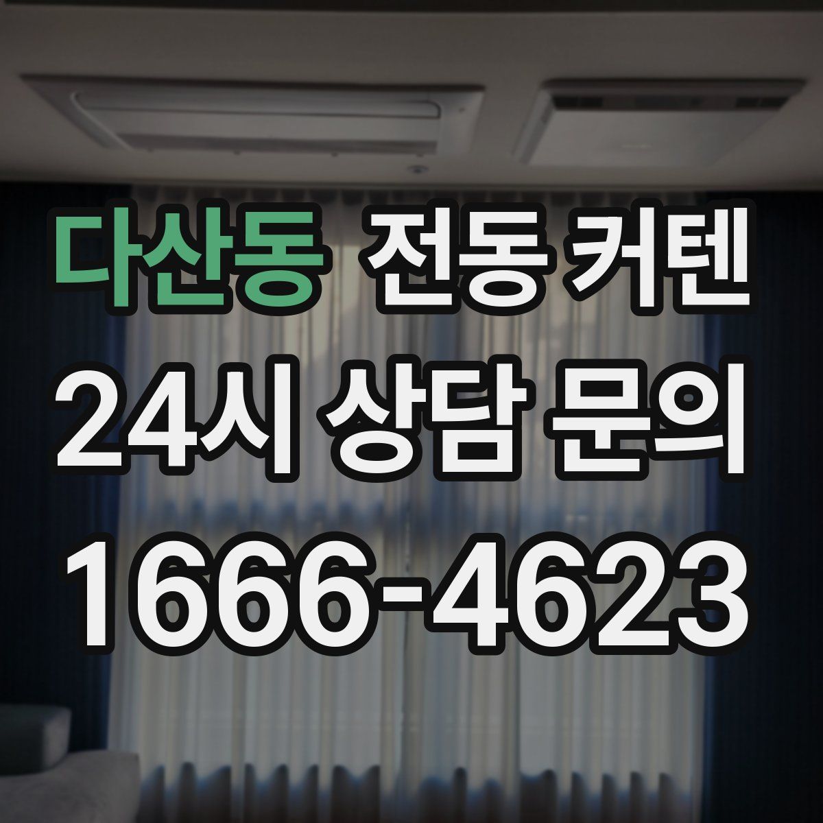 다산동 전동 커텐