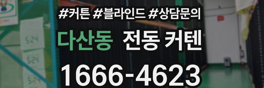 다산동 전동 커텐