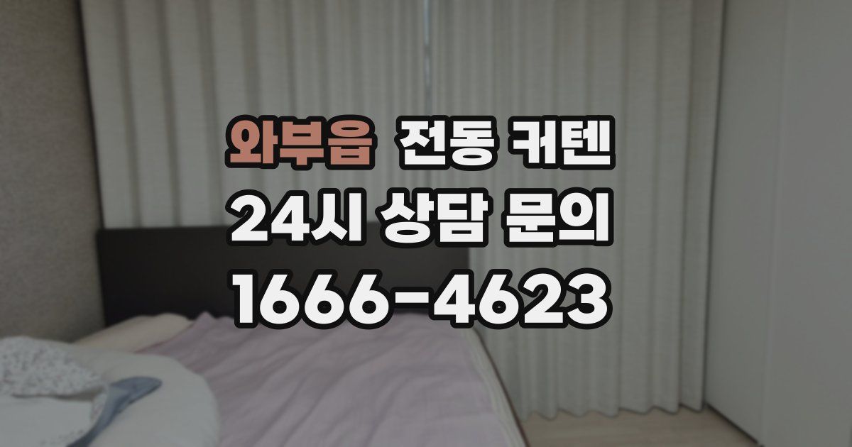 와부읍 전동 커텐