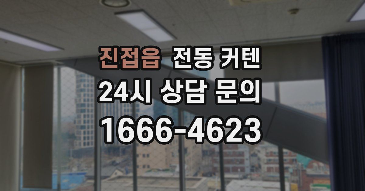 진접읍 전동 커텐