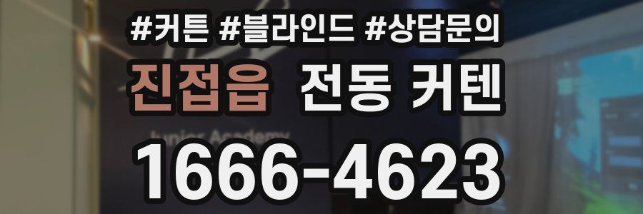 진접읍 전동 커텐