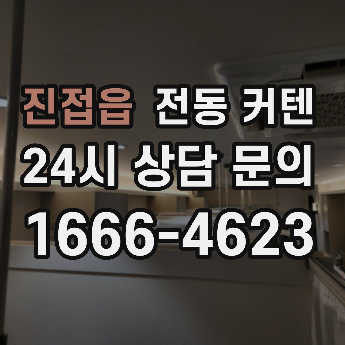 진접읍 전동 커텐