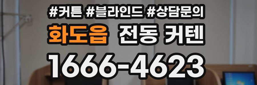 화도읍 전동 커텐