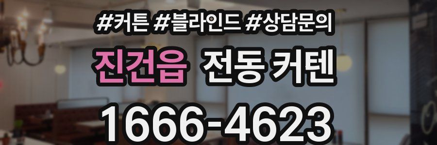 진건읍 전동 커텐