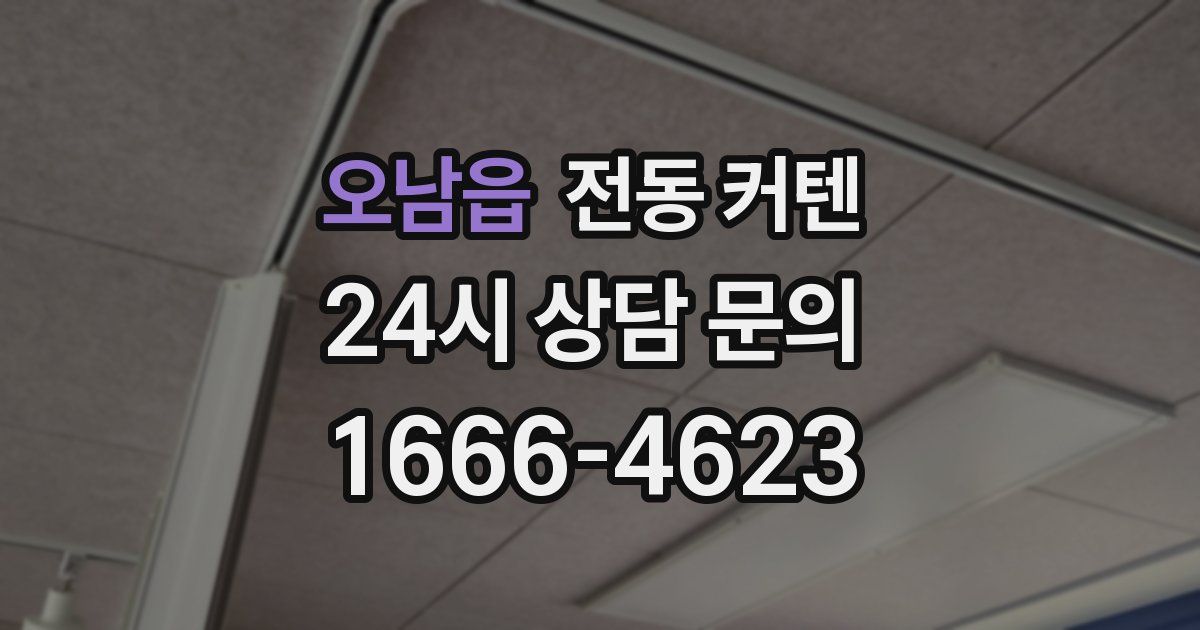 오남읍 전동 커텐