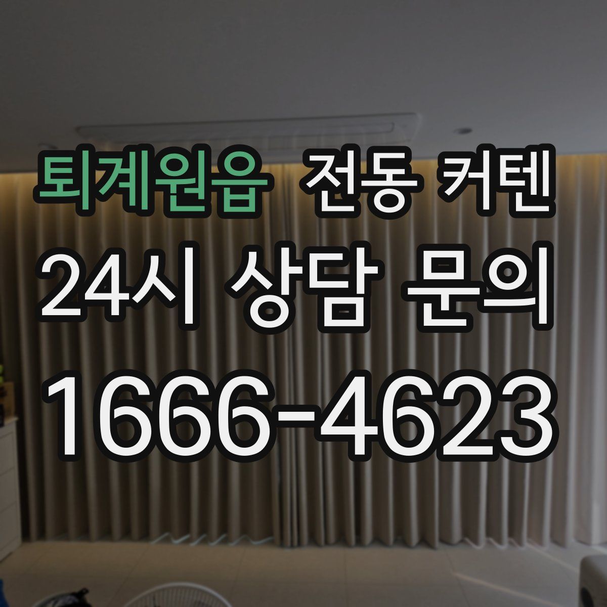 퇴계원읍 전동 커텐