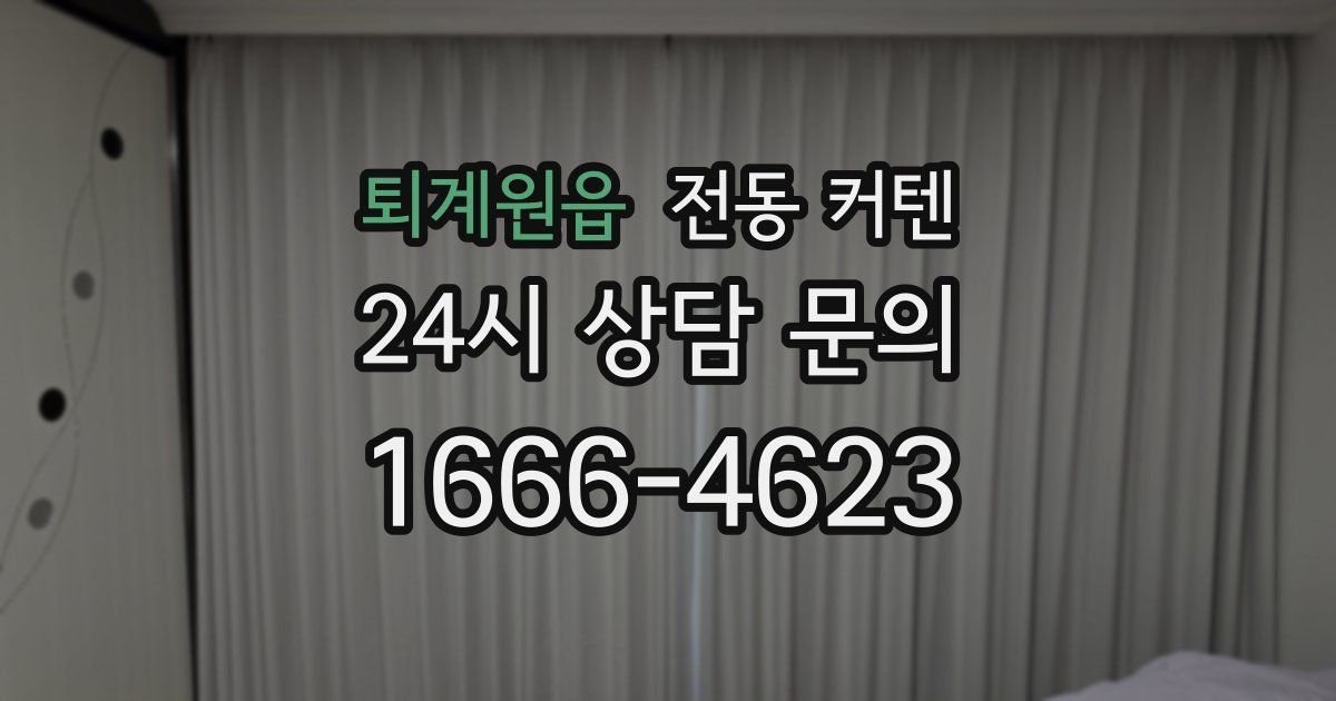 퇴계원읍 전동 커텐