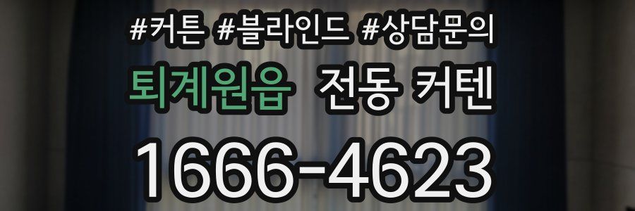 퇴계원읍 전동 커텐