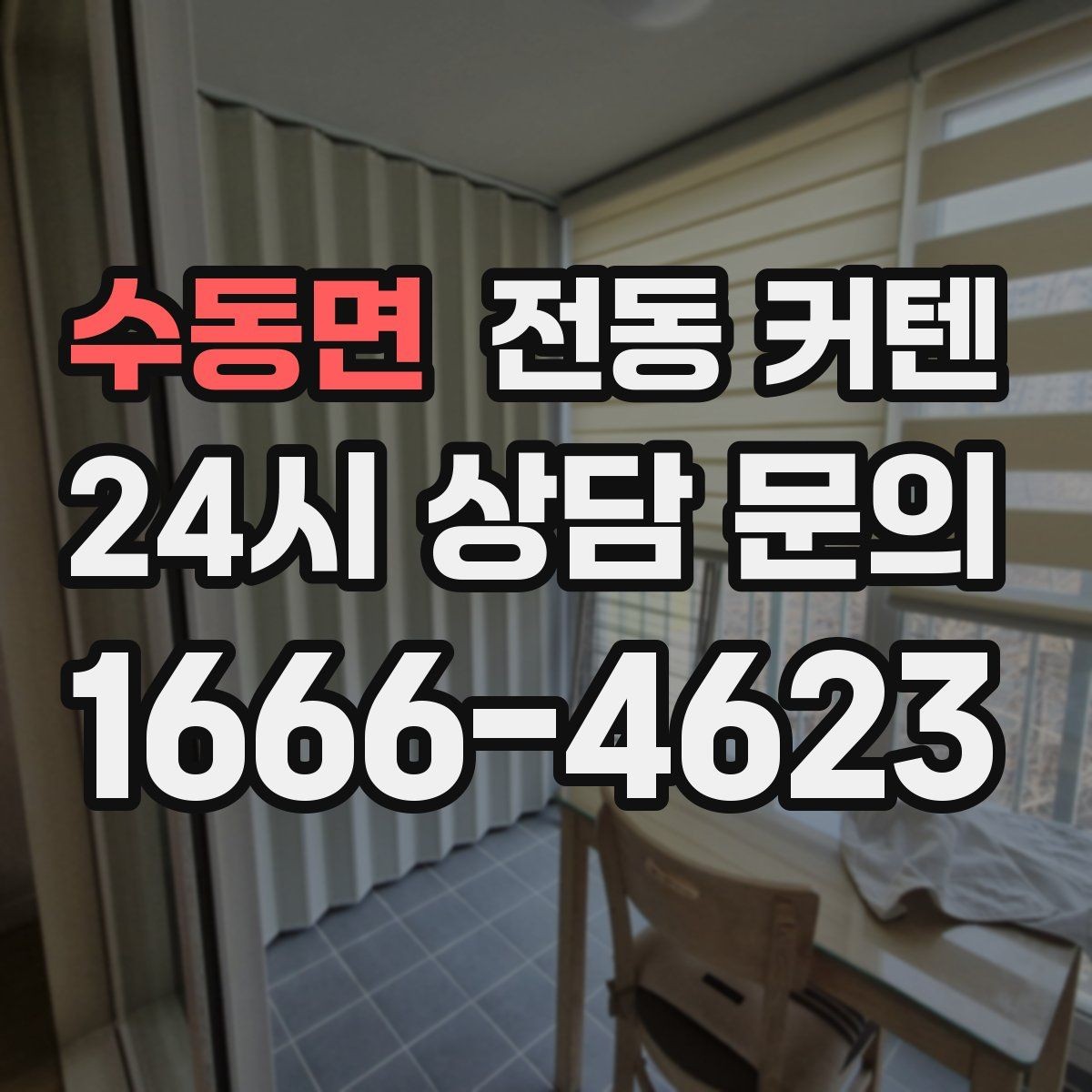 수동면 전동 커텐 설치 전 궁금한 점 모아보기