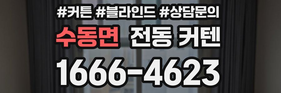 수동면 전동 커텐