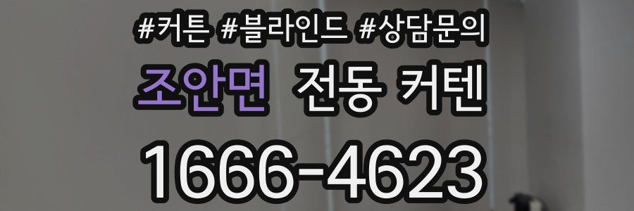 조안면 전동 커텐