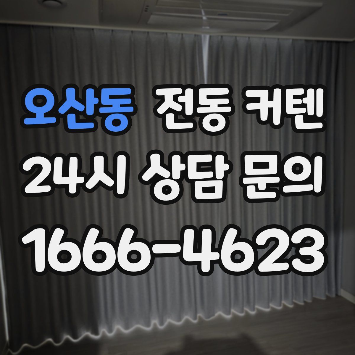 오산동 전동 커텐