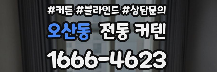오산동 전동 커텐