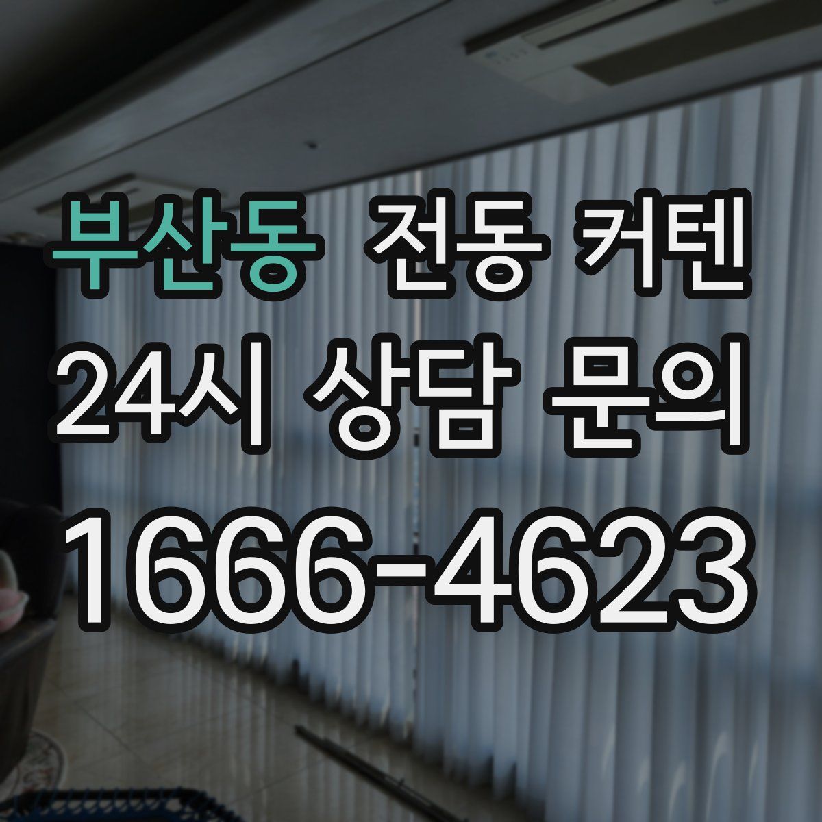 부산동 전동 커텐